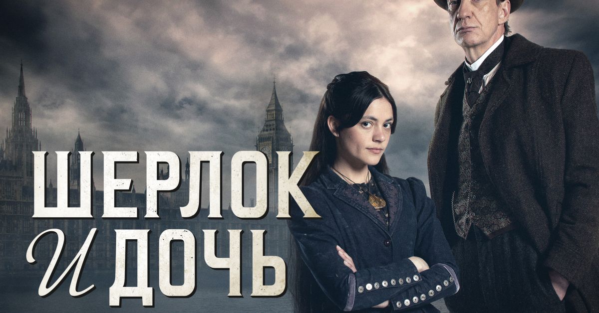 Сериал Шерлок и дочь (2025) смотреть онлайн