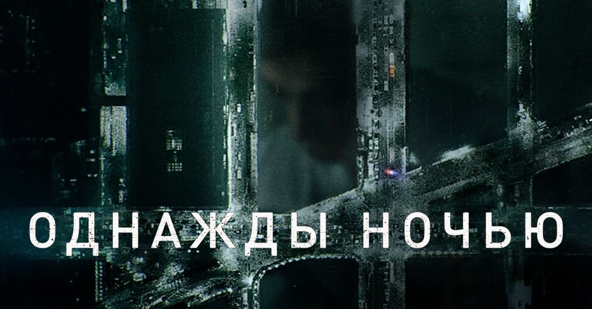 Однажды рецензия. Однажды ночью (мини–сериал 2016). Однажды ночью (2012).