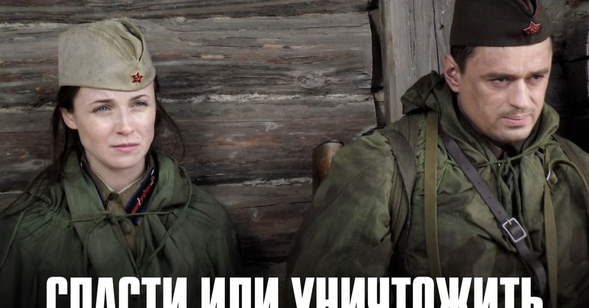 Спасти или. Найти или уничтожить. Найти или уничтожить. Спасти или уничтожить (2012). Найти или уничтожить.