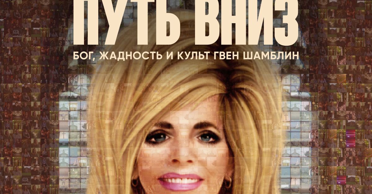 Бог жадность и культ гвен шамблин. Путь вниз Бог жадность и культ Гвен Шамблин. Гвен Шамблин. Путь вниз: Бог, жадность и культ Гвен Шамблин сериал 2021–2022. Гвен Шамблин Лара.