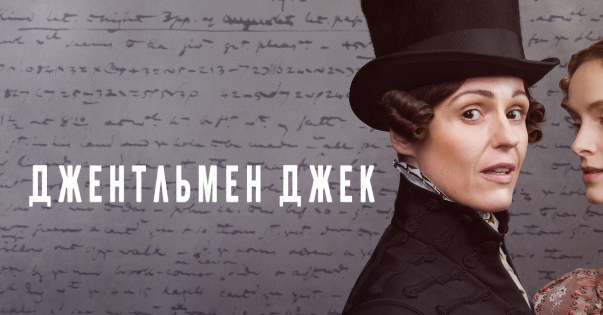 Сериал Джентльмен Джек 1 cезон смотреть онлайн все серии подряд в ...