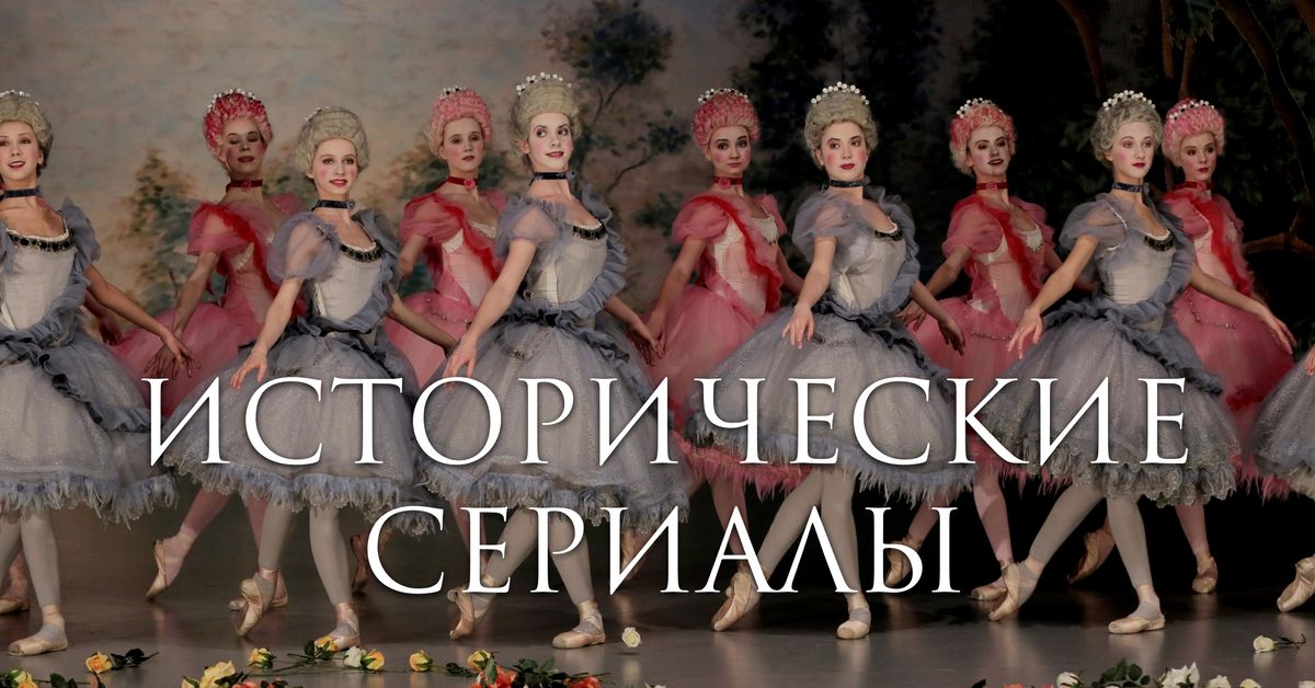 Лучшие исторические сериалы. Смотреть исторические фильмы и сериалы в ...