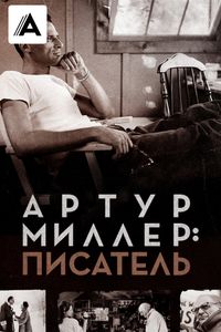 Артур Миллер: Писатель смотреть на TV+