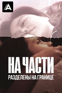 На части: Разделены на границе смотреть на TV+