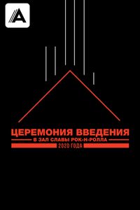 Церемония введения в Зал славы рок-н-ролла 2020 года смотреть на TV+