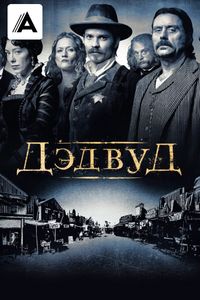 Дэдвуд смотреть на TV+