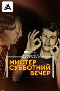 Музыкальная шкатулка. Мистер Субботний вечер смотреть на TV+