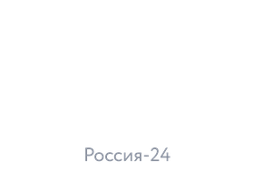 Россия-24