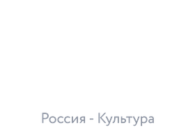 Россия - Культура