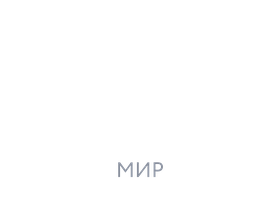 МИР