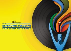 Церемония введения в Зал славы рок-н-ролла 2021 года