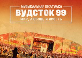 Музыкальная шкатулка. Вудсток 99: Мир, Любовь и Ярость
