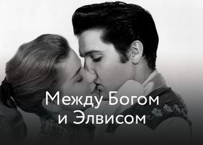 Между Богом и Элвисом
