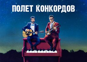 Полет конкордов