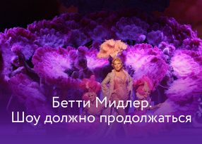 Бетти Мидлер. Шоу должно продолжаться