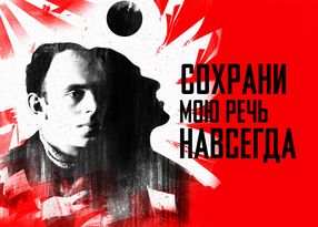 Проект сохрани мою речь навсегда