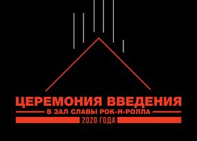 Церемония введения в Зал славы рок-н-ролла 2020 года