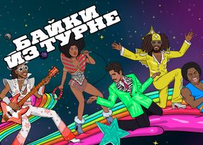 Байки из турне