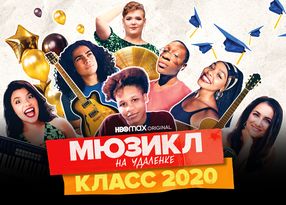 Мюзикл на удалёнке: Класс 2020