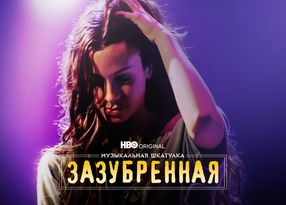 Музыкальная шкатулка: Зазубренная