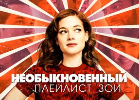 Необыкновенный плейлист Зои