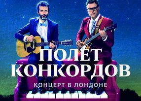 Полет Конкордов. Концерт в Лондоне
