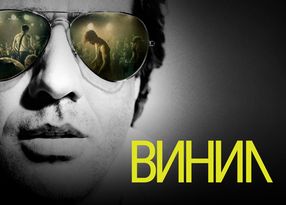 Винил