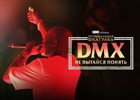 Музыкальная шкатулка. DMX: Не пытайся понять