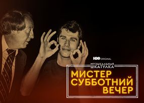 Музыкальная шкатулка. Мистер Субботний вечер