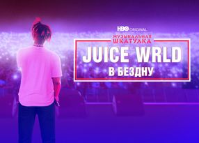 Музыкальная шкатулка. Juice Wrld: в бездну