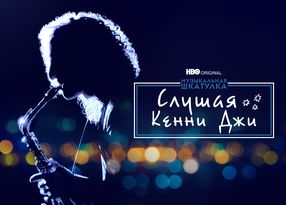 Музыкальная шкатулка: Слушая Кенни Джи