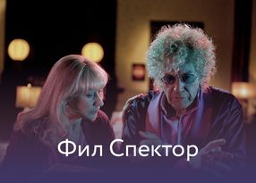 Фил Спектор