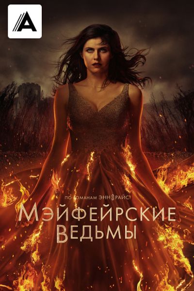 Мэйфейрские ведьмы