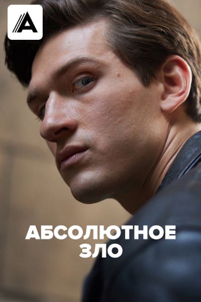 Абсолютное зло