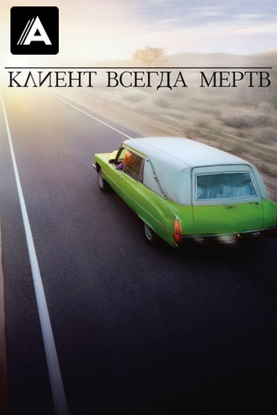 Клиент всегда мертв