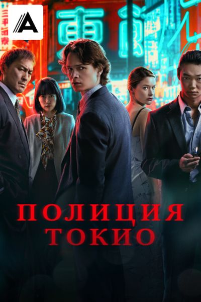 Полиция Токио