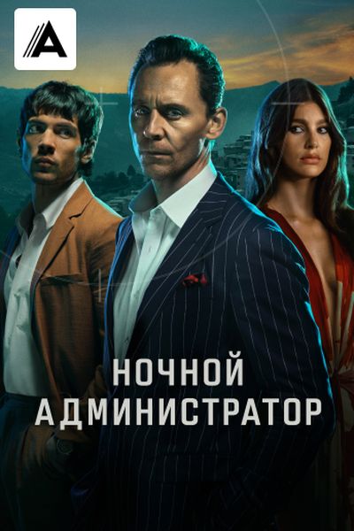Ночной администратор