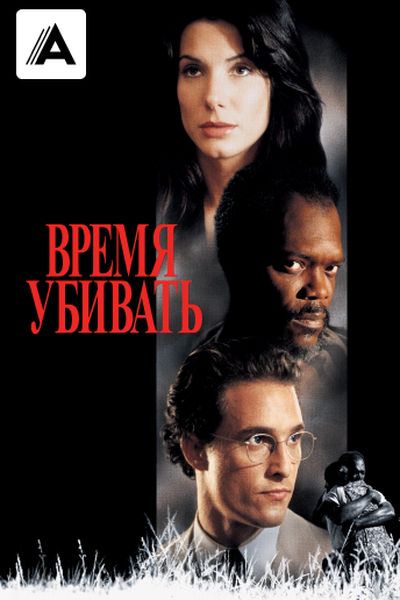 Время убивать