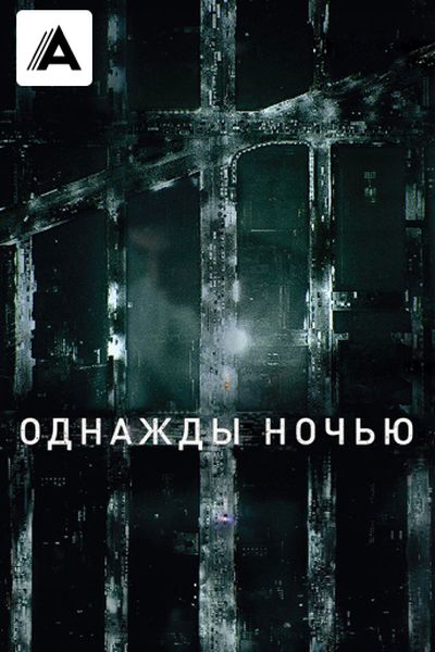 Однажды ночью