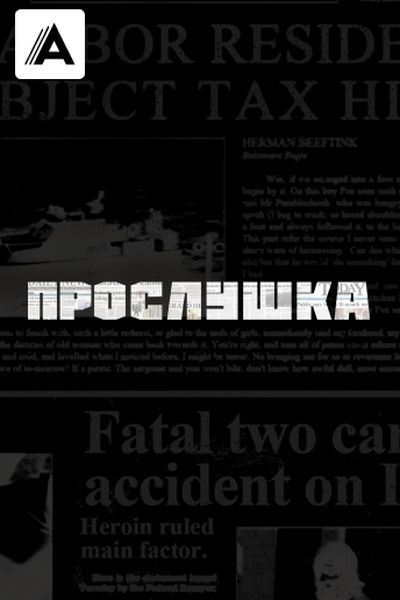 Прослушка