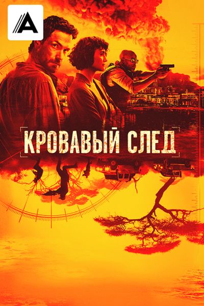 Кровавый след