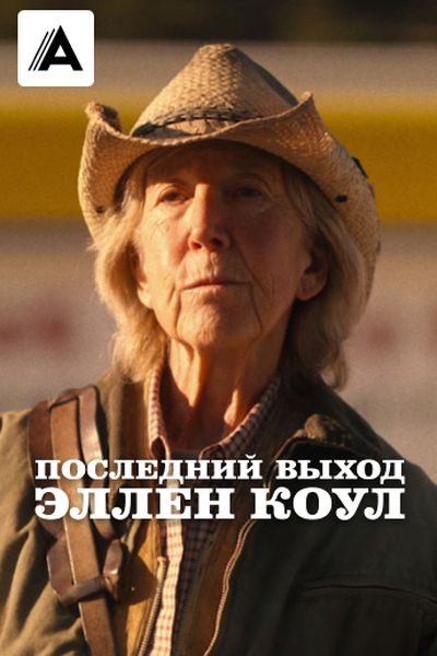 Последний выход Эллен Коул