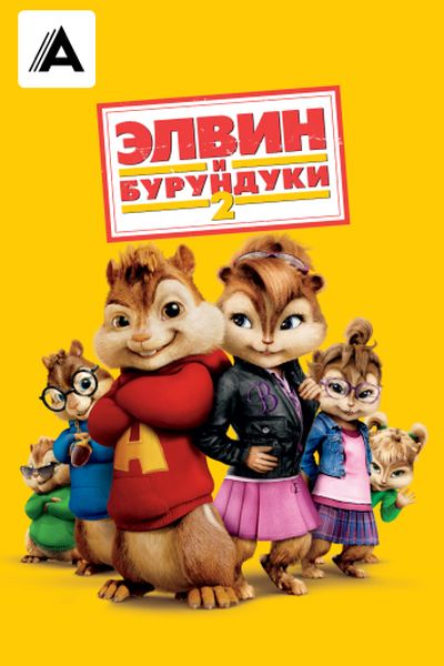 Элвин и бурундуки 2