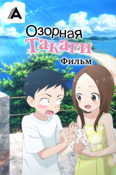 Озорная Такаги. Фильм Озорная Такаги. Фильм