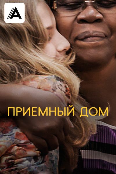 Приемный дом