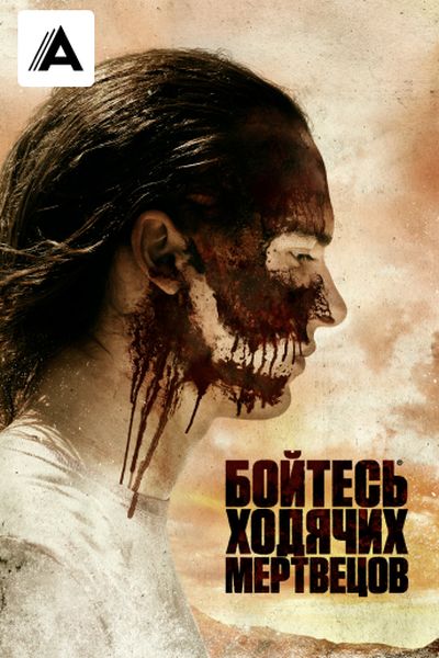 Бойтесь ходячих мертвецов