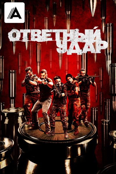 Ответный удар
