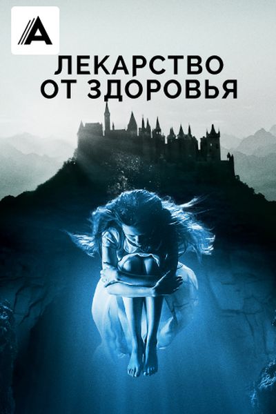Лекарство от здоровья