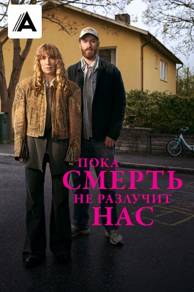 Пока смерть не разлучит нас Пока смерть не разлучит нас