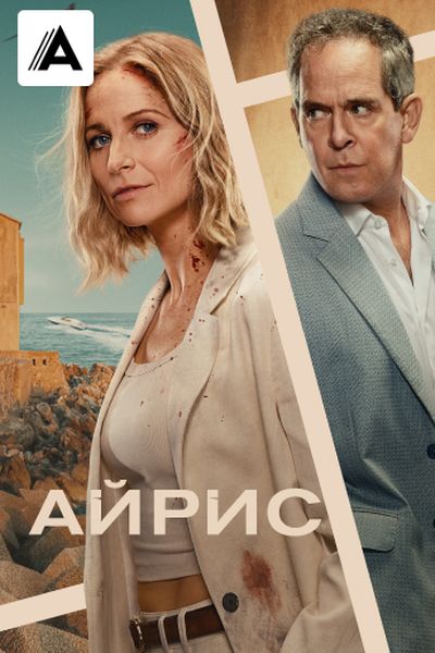 Айрис